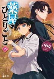 元構造解析研究者の異世界冒険譚10 | 小説 | アルファポリスの