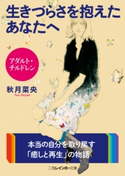アダルト・チルドレン 生きづらさを抱えたあなたへ 秋月菜央