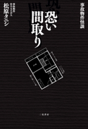 事故物件怪談 恐い間取り 松原タニシ