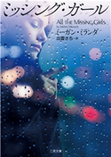 ミッシング・ガール ミーガン・ミランダ/出雲さち