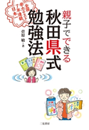 親子でできる 秋田県式勉強法 全国学力テスト7年連続日本一 菅原敏