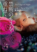 禁断のキスを重ねて ジル・ソレンソン/幡美紀子