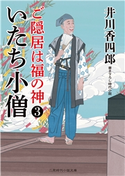 いたち小僧 井川香四郎