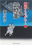 影燈籠 森真沙子