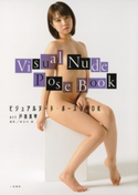 ビジュアルヌード・ポーズBOOK act 戸田真琴 長谷川朗/戸田真琴