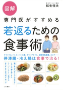 図解 専門医がすすめる若返るための食事術 松生恒夫