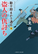 盗人の仇討ち 早見俊