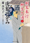 虎狼の企み 藤水名子
