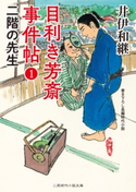 目利き芳斎 事件帖1 二階の先生 井伊和継
