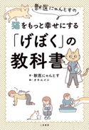 獣医にゃんとすの猫をもっと幸せにする「げぼく」の教科書 獣医にゃんとす/オキ エイコ