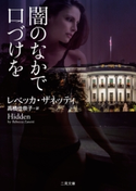 闇のなかで口づけを レベッカ・ザネッティ/高橋佳奈子