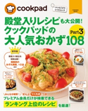 クックパッドの大人気おかず108 Part3 クックパッド株式会社