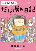 のぞみ33歳。だだ漏れ日記 大盛のぞみ