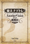 東大ナゾトレ 東京大学謎解き制作集団AnotherVisionからの挑戦状 第1巻 東京大学謎解き制作集団 AnotherVision