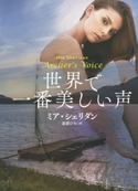 世界で一番美しい声 ミア・シェリダン/高里ひろ