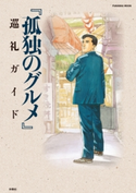 『孤独のグルメ』巡礼ガイド 週刊SPA!『孤独のグルメ』取材班