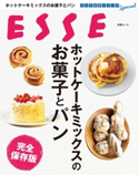 ホットケーキミックスのお菓子とパン 完全保存版 ESSE編集部