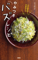 お手軽食材で失敗知らず! やみつきバズレシピ リュウジ