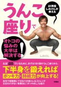 AV男優しみけんが教える うんこ座りでオトコの悩みの大半は解決する! しみけん