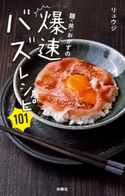 麺・丼・おかずの爆速バズレシピ101 リュウジ