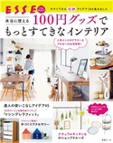 100円グッズでもっとすてきなインテリア ESSE編集部