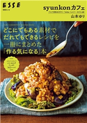 syunkonカフェ どこにでもある素材でだれでもできるレシピを一冊にまとめた「作る気になる」本 山本ゆり