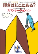 頂きはどこにある? スペンサー・ジョンソン/門田美鈴
