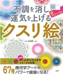 不調を消し運気を上げる クスリ絵 丸山 修寛