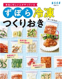 本当に忙しい人がやっている ずぼら冷凍つくりおき ESSE編集部