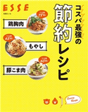 鶏胸肉 もやし 豚こま肉 コスパ最強の節約レシピ ESSE編集部
