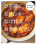 ひざ痛になりたくなければ、お食べなさい 小田真規子/真野博