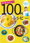 家政婦makoの手抜きでもごちそう! 100円レシピ MAKO