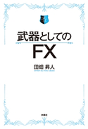 武器としてのFX 【電子限定特典付き】 田畑昇人