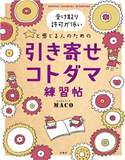 受け取り許可が低いと感じる人のための引き寄せコトダマ練習帖 maco