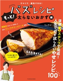 ウマくて、速攻できる! バズレシピ もっと! 太らないおかず編 リュウジ
