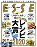 読者が選んだレシピ大賞2020 ESSE編集部