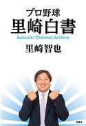 プロ野球 里崎白書 里崎智也