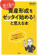 「老後の資産形成をゼッタイ始める!」と思える本 野尻哲史
