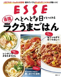 へとへとな日でもつくれる最強ラクうまごはん ESSE編集部