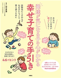 発達が気になる子の心がわかる 幸せ子育ての手引き 田中康雄/ニシハマカオリ