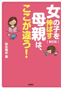 新訂版 女の子を伸ばす母親は、ここが違う! 松永暢史