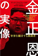 金正恩の実像 世界を翻弄する独裁者 アンナ・ファイフィールド/高取芳彦/廣幡晴菜