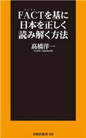 FACTを基に日本を正しく読み解く方法 高橋洋一