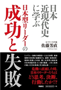 日本近現代史に学ぶ 日本型リーダーの成功と失敗 佐藤芳直