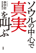 ソウルの中心で真実を叫ぶ 李宇衍/金光英実