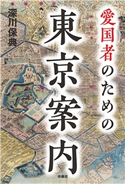 愛国者のための東京案内 深川保典