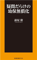 疑問だらけの幼保無償化 前屋毅