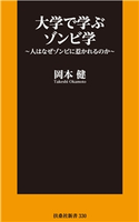大学で学ぶゾンビ学~人はなぜゾンビに惹かれるのか~ 岡本健