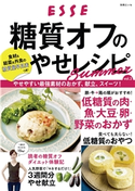 糖質オフのやせレシピSummer vol.3 ESSE編集部