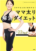 ズボラな人ほど成功する!ママ太り解消ダイエット ダイエットコーチEICO